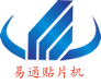 易通贴片机厂家