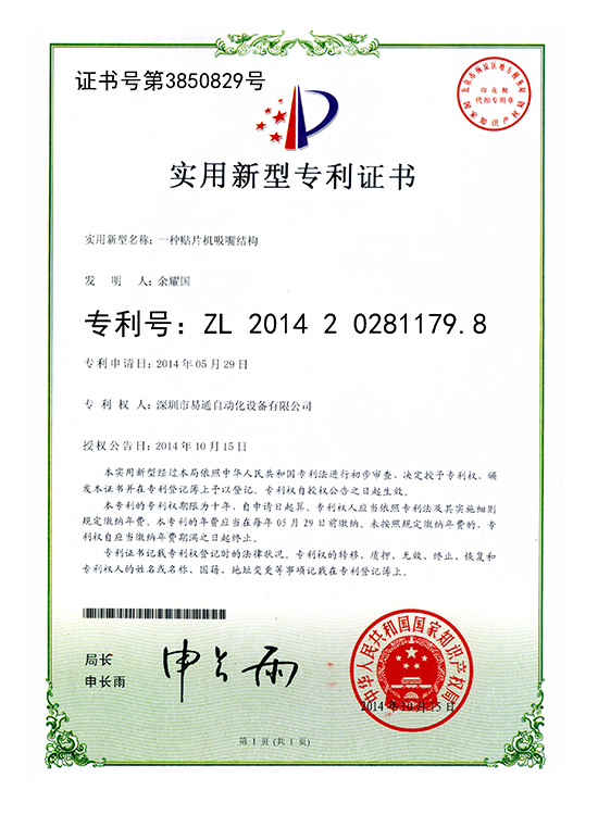 A patent certificate for the structure of the suction nozzle of the smt machine