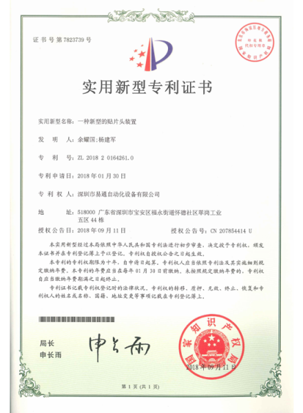 A new type of SMD head device patent certificate